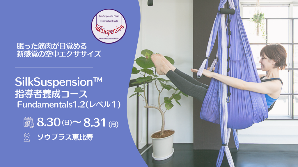 【東京開催】8/30(日)-31(月) シルクサスペンション指導者養成コースFundamentals1.2(レベル1.2)