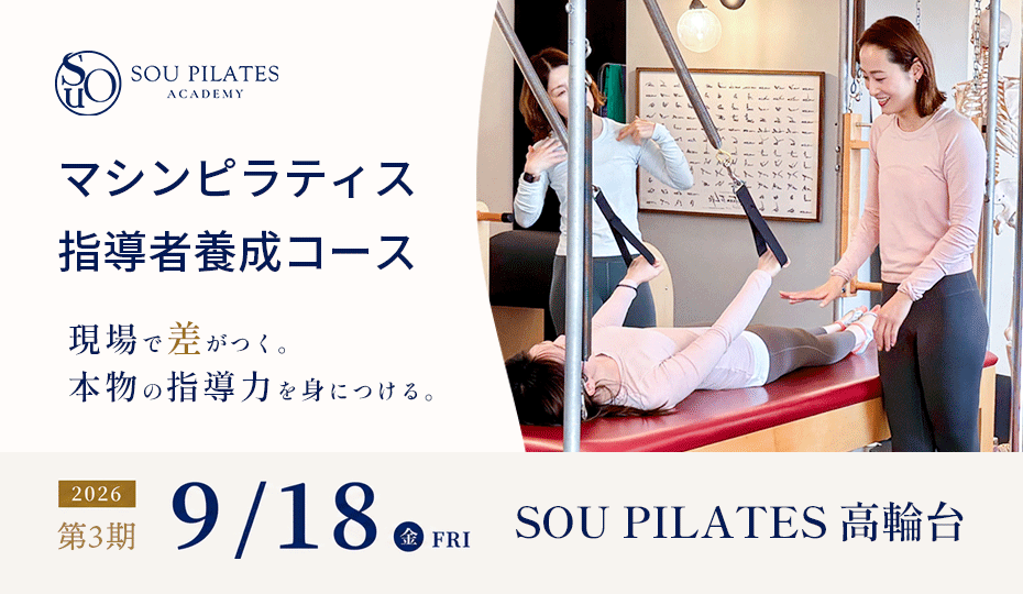 マシンピラティスインストラクター養成コース(9/18 START|東京開催)