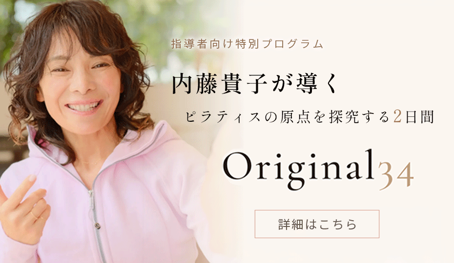 内藤貴子Original34マットピラティス養成コース